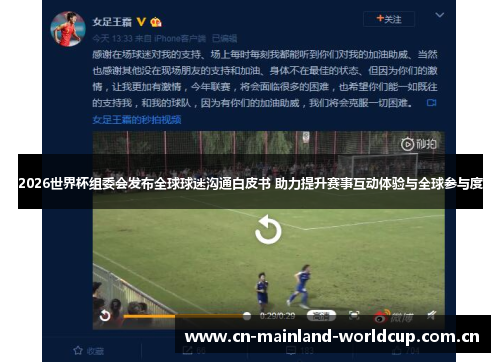 2026世界杯组委会发布全球球迷沟通白皮书 助力提升赛事互动体验与全球参与度