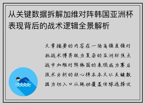 从关键数据拆解加维对阵韩国亚洲杯表现背后的战术逻辑全景解析