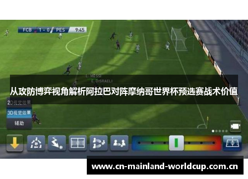 从攻防博弈视角解析阿拉巴对阵摩纳哥世界杯预选赛战术价值