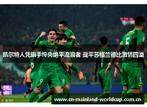 凯尔特人凭旗手怜央绝平流浪者 战平苏格兰德比激情四溢