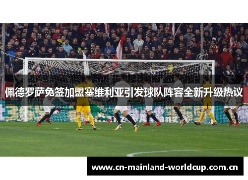 佩德罗萨免签加盟塞维利亚引发球队阵容全新升级热议
