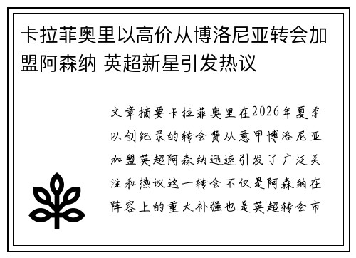 卡拉菲奥里以高价从博洛尼亚转会加盟阿森纳 英超新星引发热议
