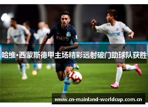 哈维·西蒙斯德甲主场精彩远射破门助球队获胜