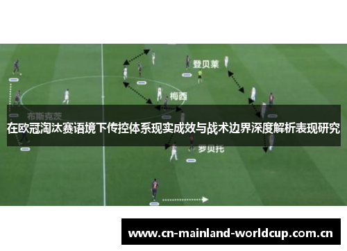 在欧冠淘汰赛语境下传控体系现实成效与战术边界深度解析表现研究 在欧冠淘汰赛语境下传控体系现实成效与战术边界深度解析表现研究