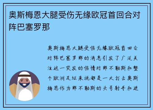 奥斯梅恩大腿受伤无缘欧冠首回合对阵巴塞罗那