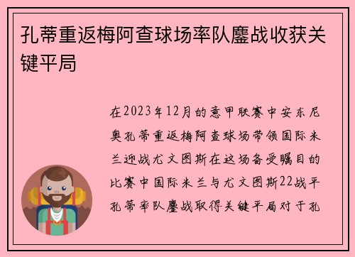 孔蒂重返梅阿查球场率队鏖战收获关键平局 孔蒂重返梅阿查球场率队鏖战收获关键平局