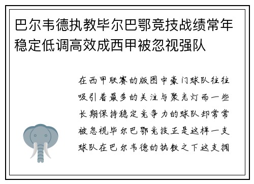 巴尔韦德执教毕尔巴鄂竞技战绩常年稳定低调高效成西甲被忽视强队