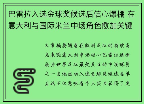 巴雷拉入选金球奖候选后信心爆棚 在意大利与国际米兰中场角色愈加关键