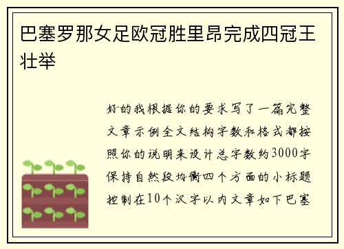 巴塞罗那女足欧冠胜里昂完成四冠王壮举 巴塞罗那女足欧冠胜里昂完成四冠王壮举