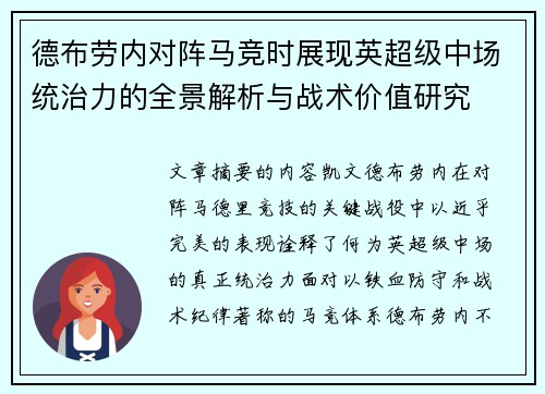 德布劳内对阵马竞时展现英超级中场统治力的全景解析与战术价值研究 德布劳内对阵马竞时展现英超级中场统治力的全景解析与战术价值研究