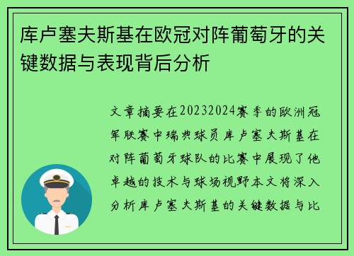 库卢塞夫斯基在欧冠对阵葡萄牙的关键数据与表现背后分析