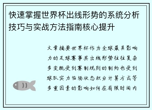 快速掌握世界杯出线形势的系统分析技巧与实战方法指南核心提升