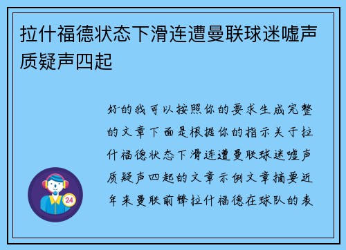 拉什福德状态下滑连遭曼联球迷嘘声质疑声四起