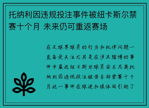 托纳利因违规投注事件被纽卡斯尔禁赛十个月 未来仍可重返赛场 托纳利因违规投注事件被纽卡斯尔禁赛十个月 未来仍可重返赛场