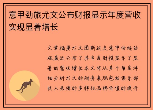 意甲劲旅尤文公布财报显示年度营收实现显著增长 意甲劲旅尤文公布财报显示年度营收实现显著增长