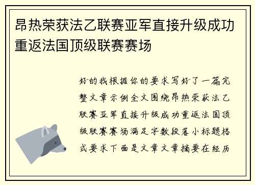 昂热荣获法乙联赛亚军直接升级成功重返法国顶级联赛赛场