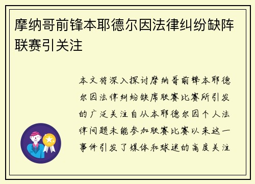 摩纳哥前锋本耶德尔因法律纠纷缺阵联赛引关注