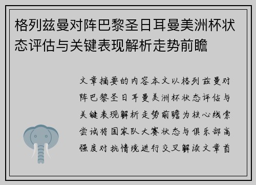 格列兹曼对阵巴黎圣日耳曼美洲杯状态评估与关键表现解析走势前瞻 格列兹曼对阵巴黎圣日耳曼美洲杯状态评估与关键表现解析走势前瞻