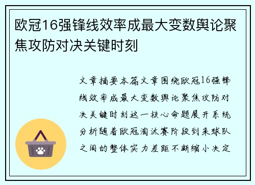 欧冠16强锋线效率成最大变数舆论聚焦攻防对决关键时刻