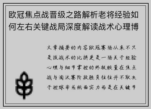 欧冠焦点战晋级之路解析老将经验如何左右关键战局深度解读战术心理博弈 欧冠焦点战晋级之路解析老将经验如何左右关键战局深度解读战术心理博弈