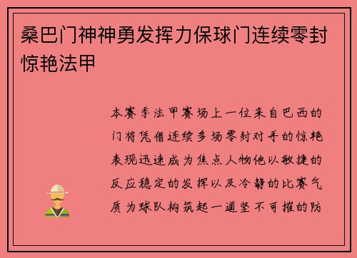 桑巴门神神勇发挥力保球门连续零封惊艳法甲