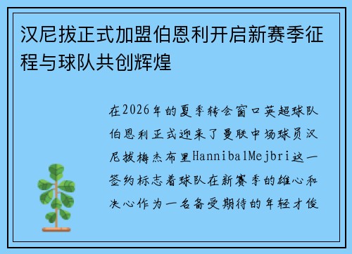 汉尼拔正式加盟伯恩利开启新赛季征程与球队共创辉煌