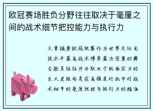 欧冠赛场胜负分野往往取决于毫厘之间的战术细节把控能力与执行力 欧冠赛场胜负分野往往取决于毫厘之间的战术细节把控能力与执行力