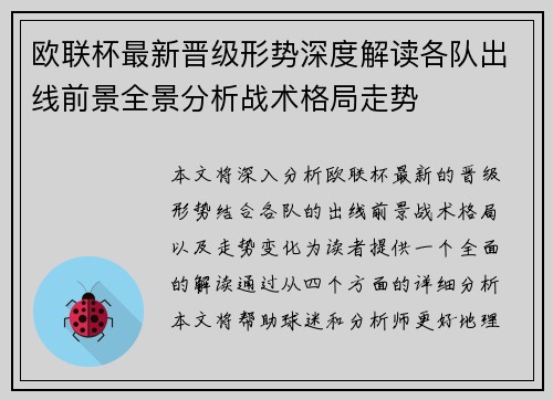 欧联杯最新晋级形势深度解读各队出线前景全景分析战术格局走势