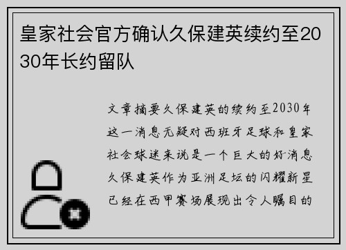 皇家社会官方确认久保建英续约至2030年长约留队