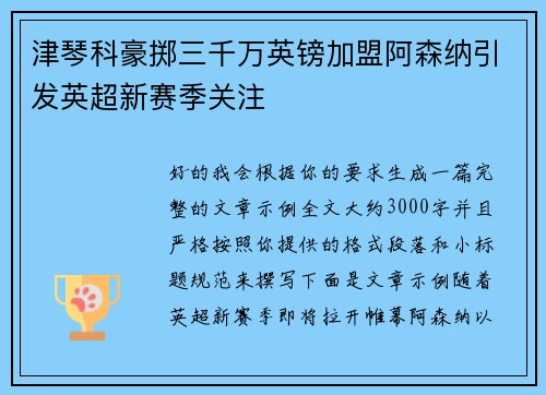 津琴科豪掷三千万英镑加盟阿森纳引发英超新赛季关注