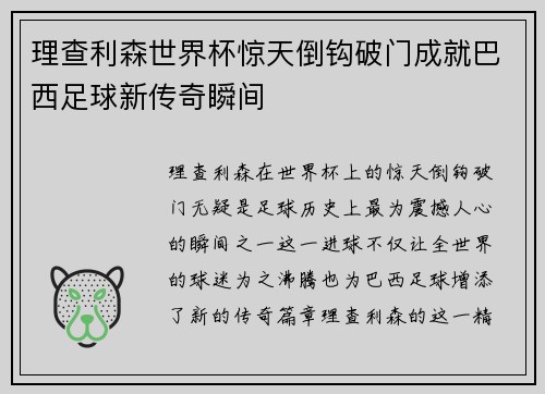 理查利森世界杯惊天倒钩破门成就巴西足球新传奇瞬间