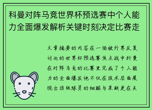 科曼对阵马竞世界杯预选赛中个人能力全面爆发解析关键时刻决定比赛走向 科曼对阵马竞世界杯预选赛中个人能力全面爆发解析关键时刻决定比赛走向
