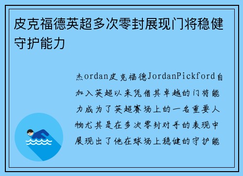 皮克福德英超多次零封展现门将稳健守护能力 皮克福德英超多次零封展现门将稳健守护能力
