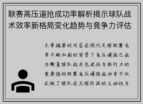 联赛高压逼抢成功率解析揭示球队战术效率新格局变化趋势与竞争力评估