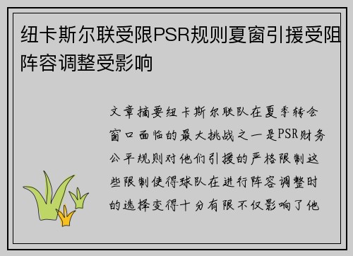 纽卡斯尔联受限PSR规则夏窗引援受阻阵容调整受影响