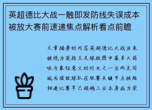 英超德比大战一触即发防线失误成本被放大赛前速递焦点解析看点前瞻