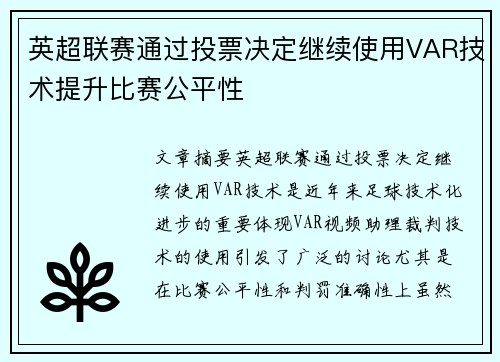 英超联赛通过投票决定继续使用VAR技术提升比赛公平性