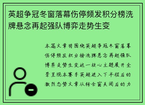 英超争冠冬窗落幕伤停频发积分榜洗牌悬念再起强队博弈走势生变 英超争冠冬窗落幕伤停频发积分榜洗牌悬念再起强队博弈走势生变