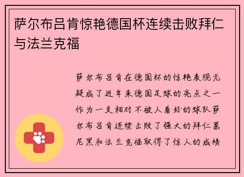 萨尔布吕肯惊艳德国杯连续击败拜仁与法兰克福
