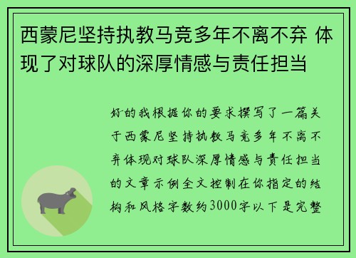 西蒙尼坚持执教马竞多年不离不弃 体现了对球队的深厚情感与责任担当