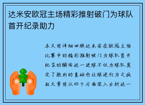 达米安欧冠主场精彩推射破门为球队首开纪录助力