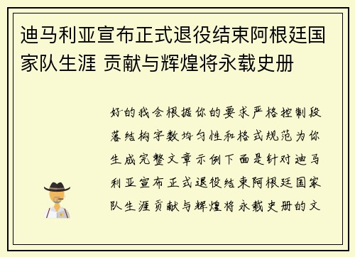 迪马利亚宣布正式退役结束阿根廷国家队生涯 贡献与辉煌将永载史册