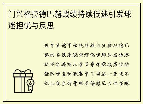 门兴格拉德巴赫战绩持续低迷引发球迷担忧与反思