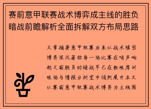 赛前意甲联赛战术博弈成主线的胜负暗战前瞻解析全面拆解双方布局思路