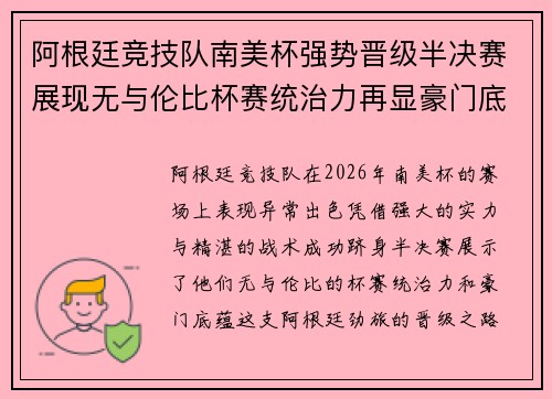 阿根廷竞技队南美杯强势晋级半决赛展现无与伦比杯赛统治力再显豪门底蕴 阿根廷竞技队南美杯强势晋级半决赛展现无与伦比杯赛统治力再显豪门底蕴