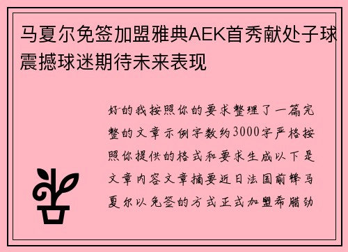 马夏尔免签加盟雅典AEK首秀献处子球震撼球迷期待未来表现