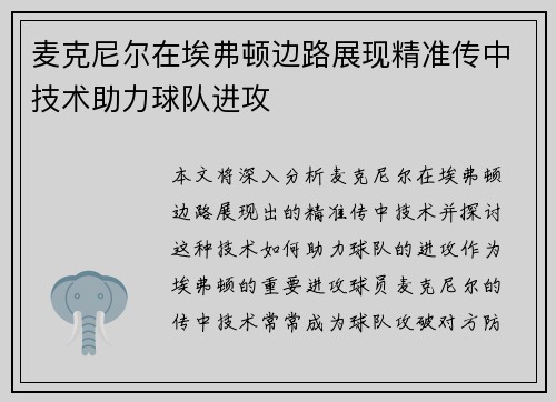麦克尼尔在埃弗顿边路展现精准传中技术助力球队进攻 麦克尼尔在埃弗顿边路展现精准传中技术助力球队进攻