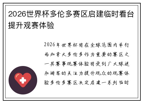 2026世界杯多伦多赛区启建临时看台提升观赛体验