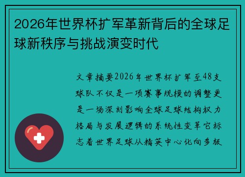2026年世界杯扩军革新背后的全球足球新秩序与挑战演变时代 2026年世界杯扩军革新背后的全球足球新秩序与挑战演变时代
