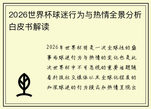 2026世界杯球迷行为与热情全景分析白皮书解读